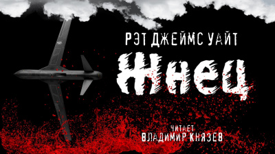 Слушайте бесплатные аудиокниги на русском языке | Audiobukva.ru Уайт Рэт Джеймс - Жнец