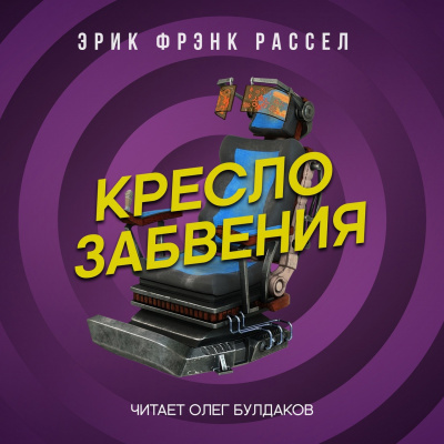 Слушайте бесплатные аудиокниги на русском языке | Audiobukva.ru Рассел Эрик Фрэнк - Кресло забвения
