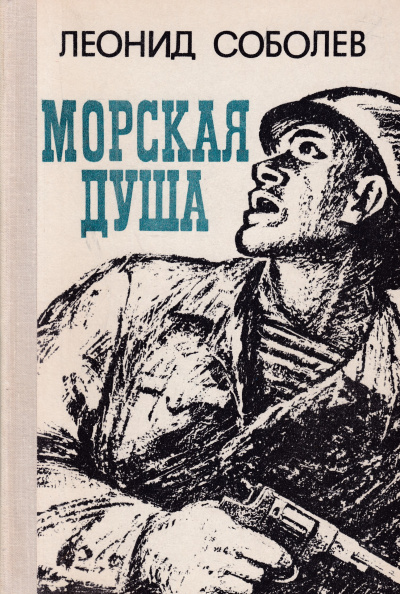 Слушайте бесплатные аудиокниги на русском языке | Audiobukva.ru Соболев Леонид - Первый слушатель
