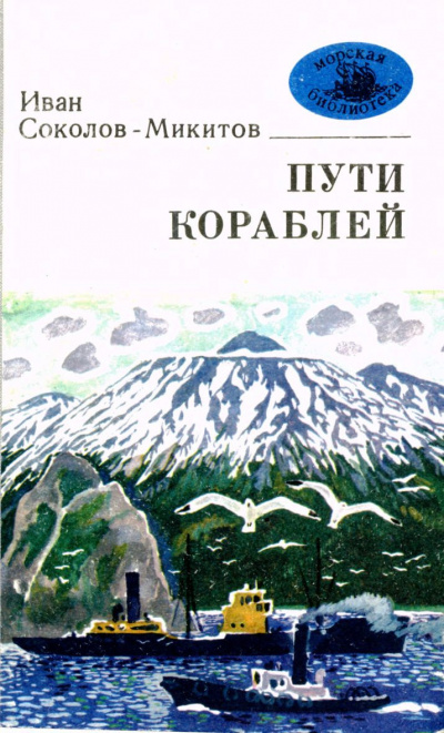Слушайте бесплатные аудиокниги на русском языке | Audiobukva.ru Соколов-Микитов Иван - Морской ветер