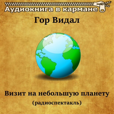 Слушайте бесплатные аудиокниги на русском языке | Audiobukva.ru Видал Гор - Визит на небольшую планету