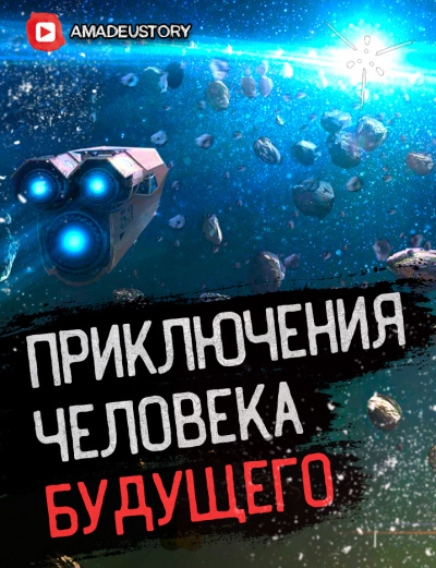 Слушайте бесплатные аудиокниги на русском языке | Audiobukva.ru Штир Сергей - К звёздному фронту