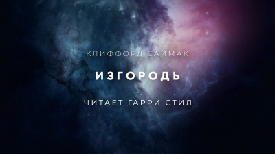 Слушайте бесплатные аудиокниги на русском языке | Audiobukva.ru Саймак Клиффорд - Изгородь