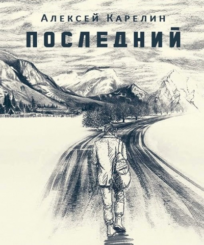 Слушайте бесплатные аудиокниги на русском языке | Audiobukva.ru Карелин Алексей - Последний
