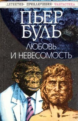 Слушайте бесплатные аудиокниги на русском языке | Audiobukva.ru Буль Пьер - Любовь и невесомость