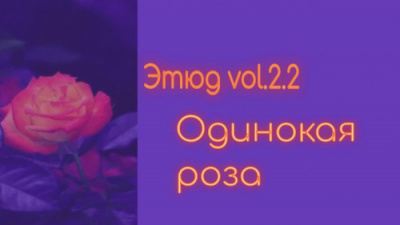 Слушайте бесплатные аудиокниги на русском языке | Audiobukva.ru Денисенко Александр - Одинокая роза