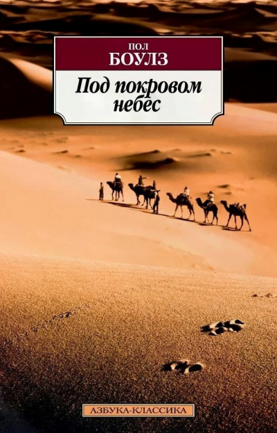 Слушайте бесплатные аудиокниги на русском языке | Audiobukva.ru Боулз Пол - Под покровом небес