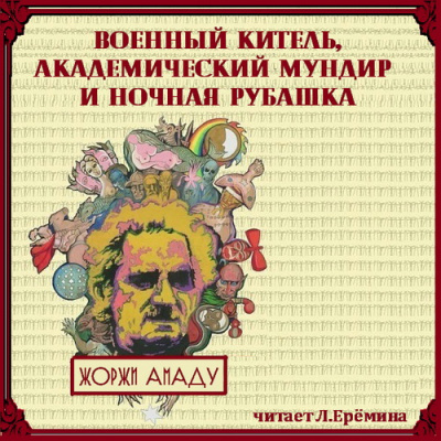 Слушайте бесплатные аудиокниги на русском языке | Audiobukva.ru Амаду Жоржи - Военный китель, академический мундир и ночная рубашка