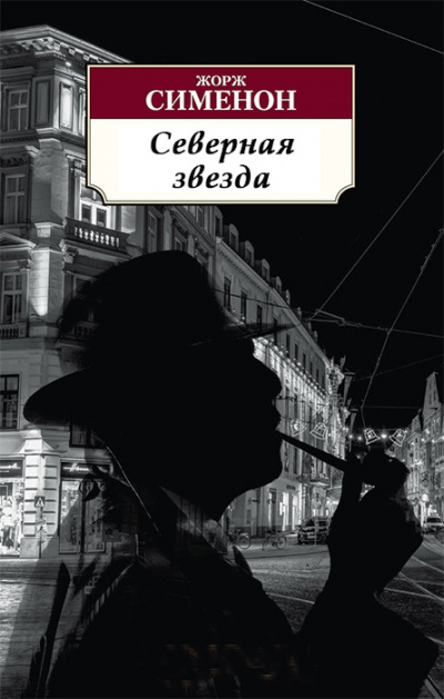 Слушайте бесплатные аудиокниги на русском языке | Audiobukva.ru Сименон Жорж - Северная звезда