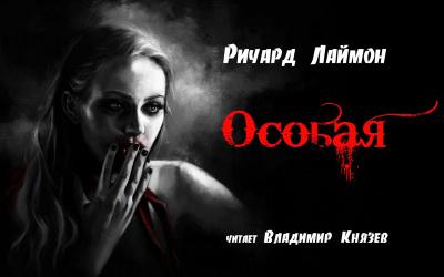 Слушайте бесплатные аудиокниги на русском языке | Audiobukva.ru Лаймон Ричард - Особая