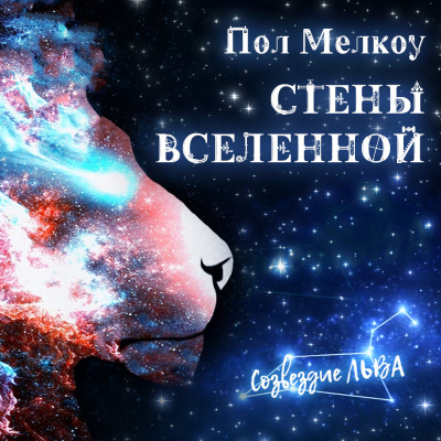 Слушайте бесплатные аудиокниги на русском языке | Audiobukva.ru Мелкоу Пол - Стены Вселенной