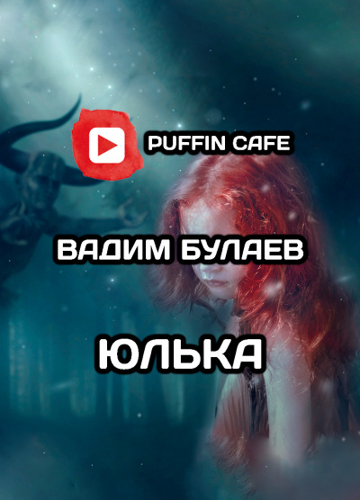 Слушайте бесплатные аудиокниги на русском языке | Audiobukva.ru Булаев Вадим - Юлька