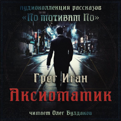 Слушайте бесплатные аудиокниги на русском языке | Audiobukva.ru Иган Грег - Аксиоматик