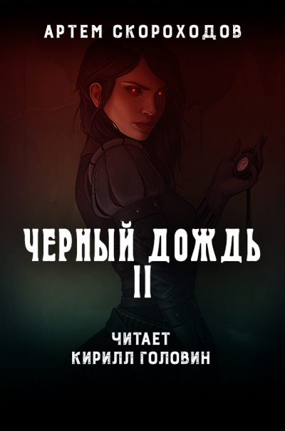 Слушайте бесплатные аудиокниги на русском языке | Audiobukva.ru Скороходов Артем - Черный дождь 2. Чёрный снег