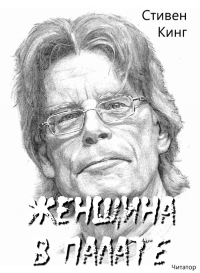 Слушайте бесплатные аудиокниги на русском языке | Audiobukva.ru Кинг Стивен - Женщина в палате