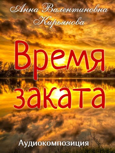 Слушайте бесплатные аудиокниги на русском языке | Audiobukva.ru Кирьянова Анна - Время заката