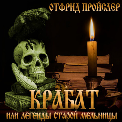 Слушайте бесплатные аудиокниги на русском языке | Audiobukva.ru Пройслер Отфрид - Крабат, или легенды старой мельницы