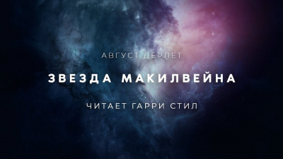 Слушайте бесплатные аудиокниги на русском языке | Audiobukva.ru Дерлет Август - Звезда Макилвейна
