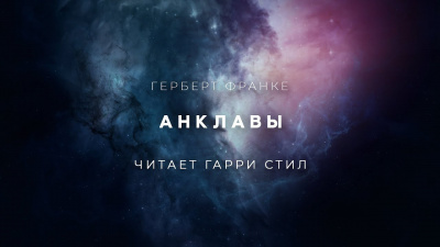 Слушайте бесплатные аудиокниги на русском языке | Audiobukva.ru Франке Герберт - Анклавы