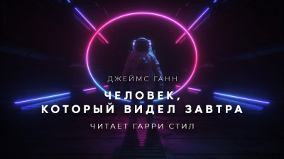 Слушайте бесплатные аудиокниги на русском языке | Audiobukva.ru Ганн Джеймс - Человек,который видел завтра