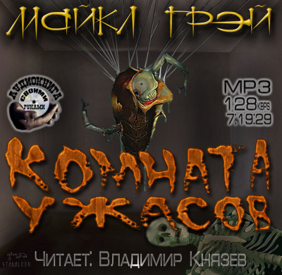 Слушайте бесплатные аудиокниги на русском языке | Audiobukva.ru Грей Майкл - Комната ужасов