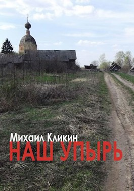 Слушайте бесплатные аудиокниги на русском языке | Audiobukva.ru Кликин Михаил - Наш упырь