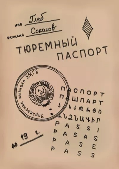Слушайте бесплатные аудиокниги на русском языке | Audiobukva.ru Соколов Глеб - Тюремный паспорт. Часть 5