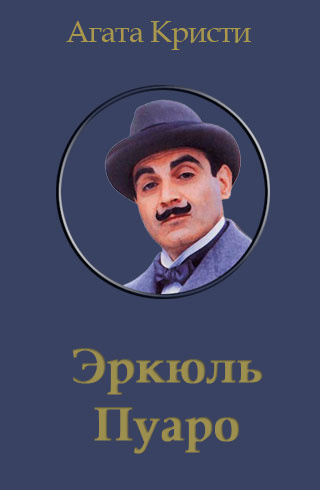 Слушайте бесплатные аудиокниги на русском языке | Audiobukva.ru Кристи Агата - Пуаро и родосский треугольник