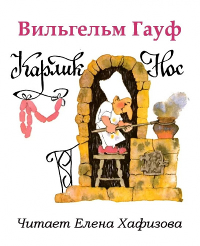 Слушайте бесплатные аудиокниги на русском языке | Audiobukva.ru Гауф Вильгельм - Карлик Нос