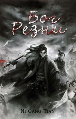 Слушайте бесплатные аудиокниги на русском языке | Audiobukva.ru Ни Цан Тянь - Бог резни. Главы 41-95.