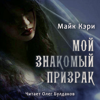 Слушайте бесплатные аудиокниги на русском языке | Audiobukva.ru Кэри Майк - Мой знакомый призрак