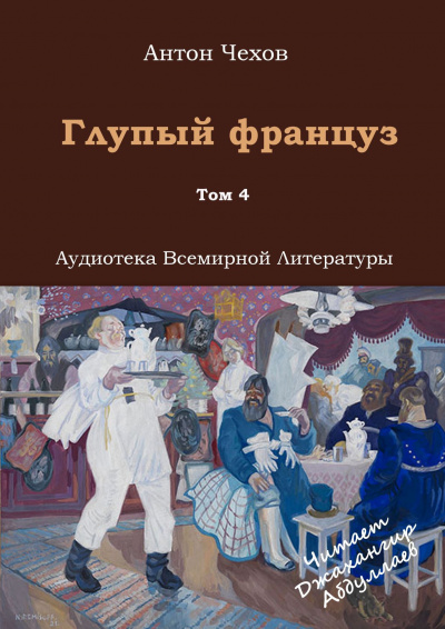 Слушайте бесплатные аудиокниги на русском языке | Audiobukva.ru Чехов Антон - Глупый француз