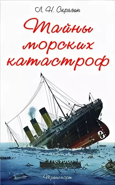Слушайте бесплатные аудиокниги на русском языке | Audiobukva.ru Скрягин Лев - Тайны морских катастроф