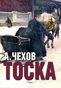 Слушайте бесплатные аудиокниги на русском языке | Audiobukva.ru Чехов Антон - Тоска