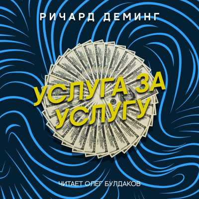 Слушайте бесплатные аудиокниги на русском языке | Audiobukva.ru Деминг Ричард - Услуга за услугу