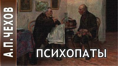 Слушайте бесплатные аудиокниги на русском языке | Audiobukva.ru Чехов Антон - Психопаты (Сценка)