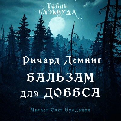 Слушайте бесплатные аудиокниги на русском языке | Audiobukva.ru Деминг Ричард - Бальзам для Доббса