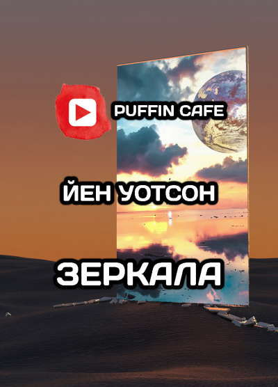 Слушайте бесплатные аудиокниги на русском языке | Audiobukva.ru Уотсон Йен - Зеркала