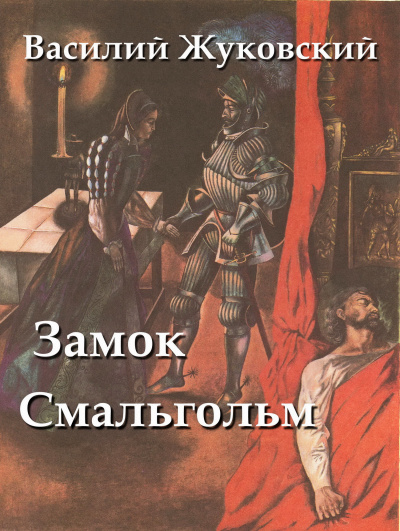 Слушайте бесплатные аудиокниги на русском языке | Audiobukva.ru Жуковский Василий - Замок Смальгольм