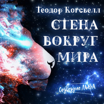 Слушайте бесплатные аудиокниги на русском языке | Audiobukva.ru Когсвелл Теодор - Стена вокруг мира