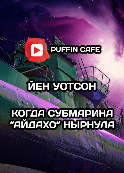 Слушайте бесплатные аудиокниги на русском языке | Audiobukva.ru Уотсон Йен - Когда субмарина «Айдахо» нырнула