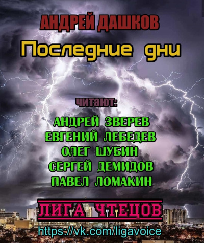 Слушайте бесплатные аудиокниги на русском языке | Audiobukva.ru Дашков Андрей - Последние дни