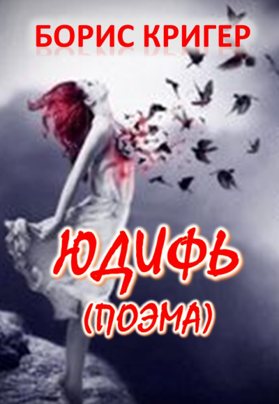 Слушайте бесплатные аудиокниги на русском языке | Audiobukva.ru Кригер Борис - Юдифь. Поэма.