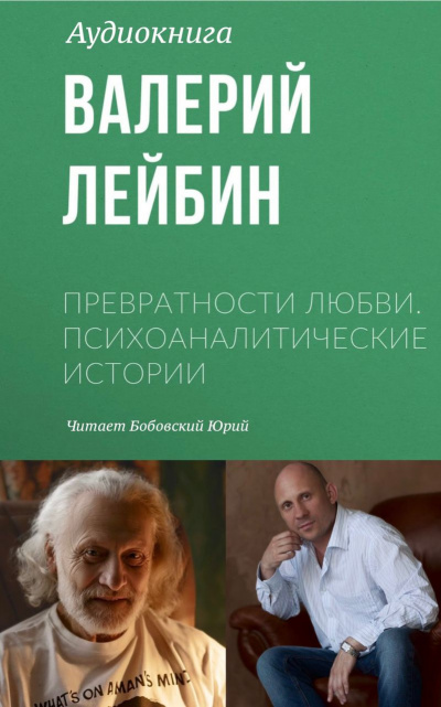 Слушайте бесплатные аудиокниги на русском языке | Audiobukva.ru Лейбин Валерий - Превратности любви. Психоаналитические истории. Нежность и сексуальность. Часть пятая.