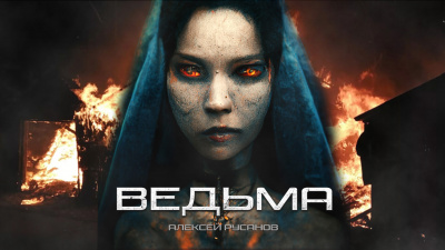 Слушайте бесплатные аудиокниги на русском языке | Audiobukva.ru Русанов Алексей - ВЕДЬМА