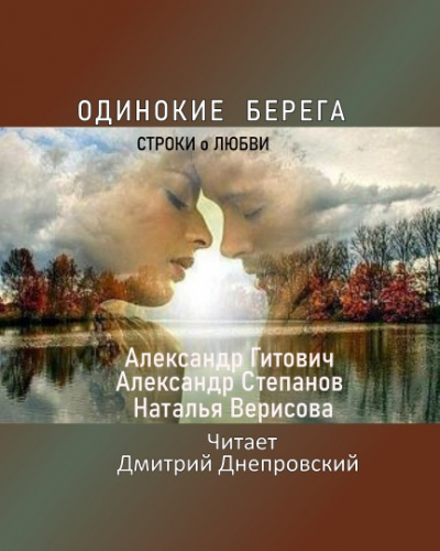 Слушайте бесплатные аудиокниги на русском языке | Audiobukva.ru Одинокие берега
