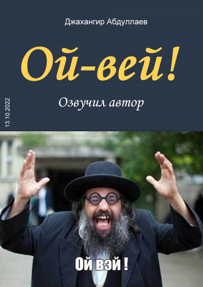 Слушайте бесплатные аудиокниги на русском языке | Audiobukva.ru Джангир - Ой-Вей
