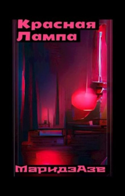 Слушайте бесплатные аудиокниги на русском языке | Audiobukva.ru Азе Маридэ - Красная лампа