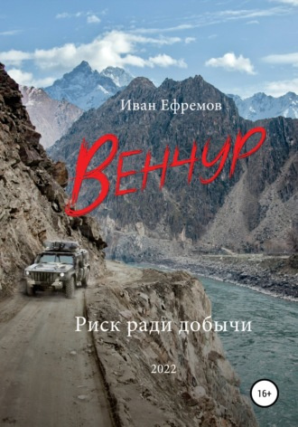 Слушайте бесплатные аудиокниги на русском языке | Audiobukva.ru Ефремов Иван - Венчур