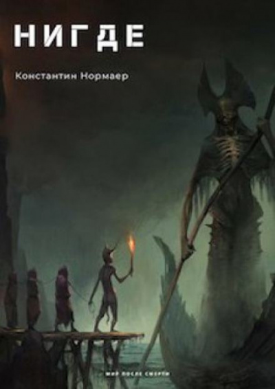 Слушайте бесплатные аудиокниги на русском языке | Audiobukva.ru Нормаер Константин - НИГДЕ
